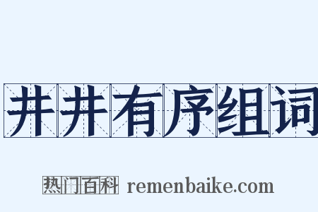 井井有序组词是什么意思的图片